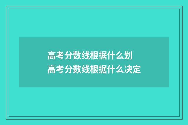 高考分数线根据什么划 高考分数线根据什么决定