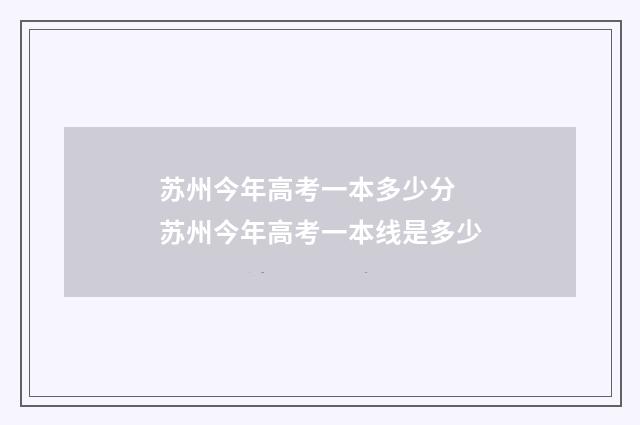 苏州今年高考一本多少分 苏州今年高考一本线是多少