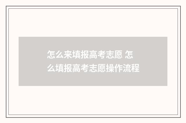 怎么来填报高考志愿 怎么填报高考志愿操作流程