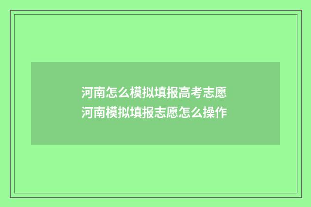河南怎么模拟填报高考志愿 河南模拟填报志愿怎么操作
