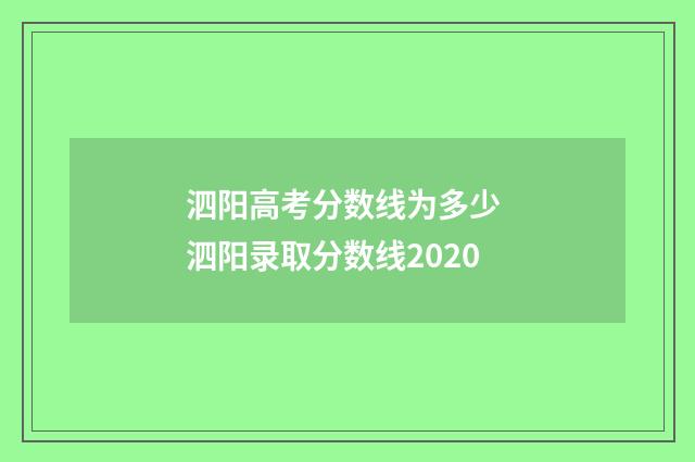 泗阳高考分数线为多少 泗阳录取分数线2020