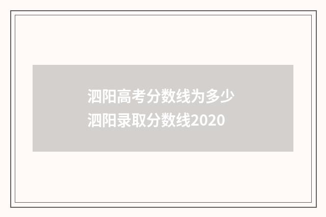 泗阳高考分数线为多少 泗阳录取分数线2020