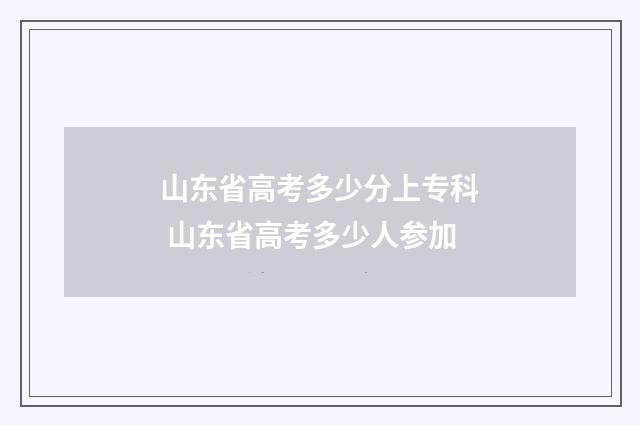 山东省高考多少分上专科 山东省高考多少人参加