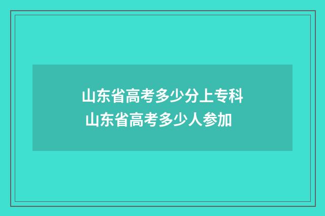 山东省高考多少分上专科 山东省高考多少人参加