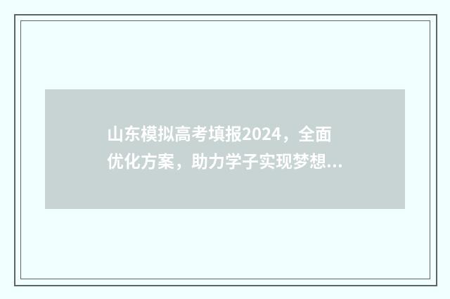 山东模拟高考填报2024，全面优化方案，助力学子实现梦想！ 山东模拟高考填报志愿怎么填
