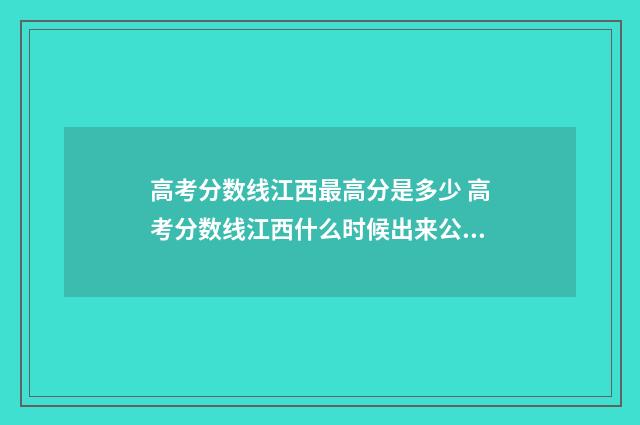 高考分数线江西最高分是多少 高考分数线江西什么时候出来公布2024年