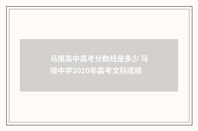 马陵高中高考分数线是多少 马陵中学2020年高考文科成绩