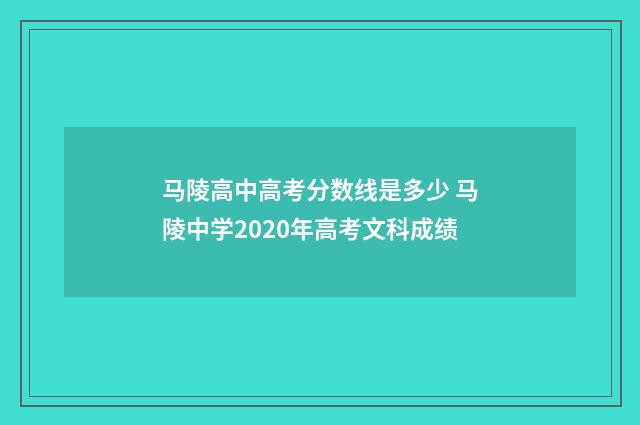 马陵高中高考分数线是多少 马陵中学2020年高考文科成绩