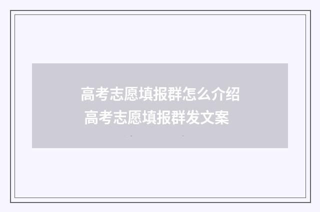 高考志愿填报群怎么介绍 高考志愿填报群发文案