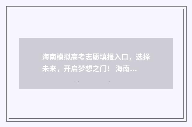海南模拟高考志愿填报入口，选择未来，开启梦想之门！ 海南高考模拟考试