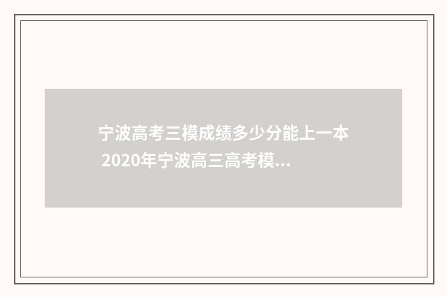 宁波高考三模成绩多少分能上一本 2020年宁波高三高考模拟考