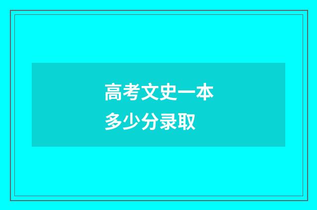 高考文史一本多少分录取