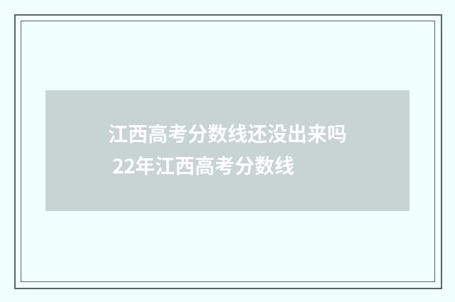 江西高考分数线还没出来吗 22年江西高考分数线