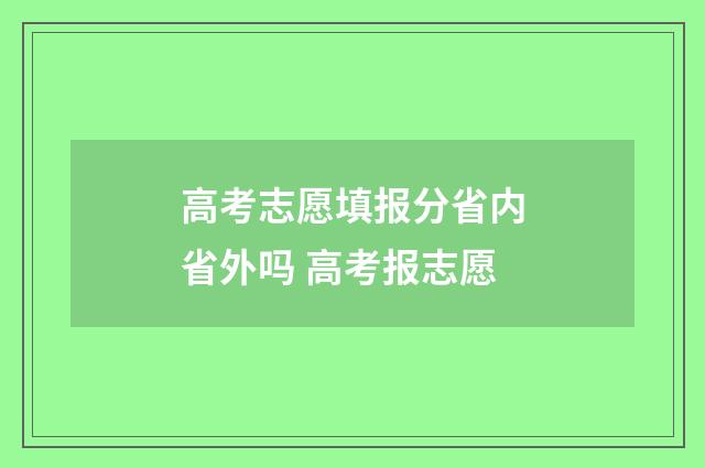 高考志愿填报分省内省外吗 高考报志愿