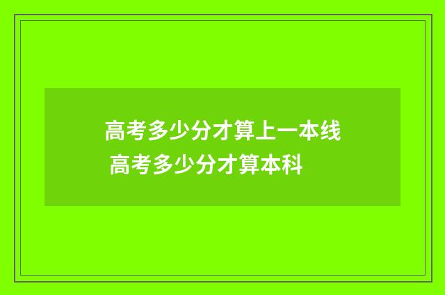 高考多少分才算上一本线 高考多少分才算本科