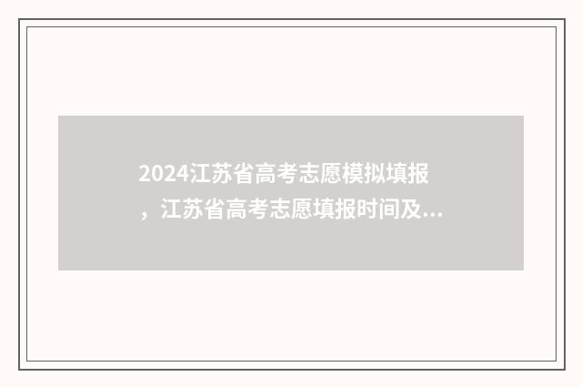 2024江苏省高考志愿模拟填报，江苏省高考志愿填报时间及入口 江苏省春季高考