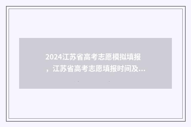 2024江苏省高考志愿模拟填报，江苏省高考志愿填报时间及入口 江苏省春季高考