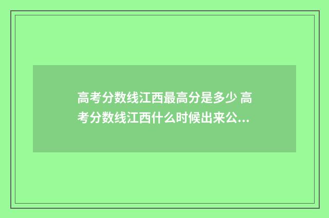 高考分数线江西最高分是多少 高考分数线江西什么时候出来公布2024年