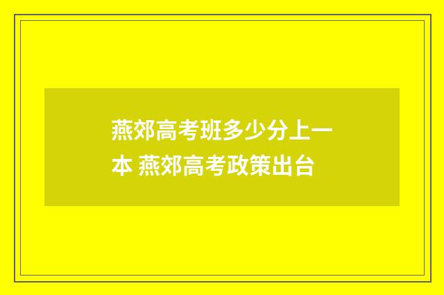 燕郊高考班多少分上一本 燕郊高考政策出台