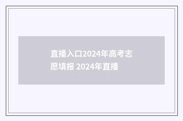 直播入口2024年高考志愿填报 2024年直播