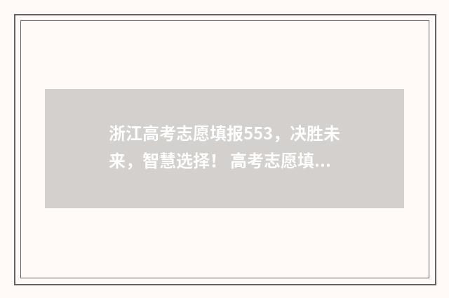 浙江高考志愿填报553，决胜未来，智慧选择！ 高考志愿填报专家