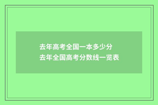 去年高考全国一本多少分 去年全国高考分数线一览表