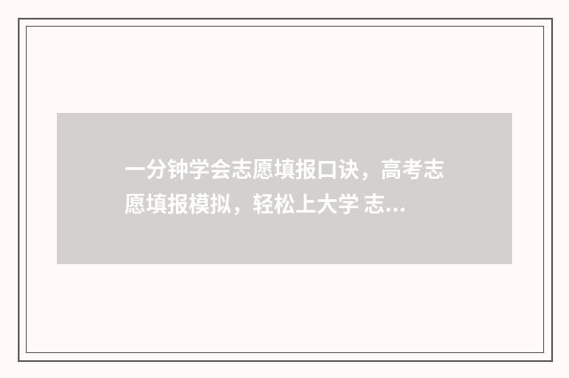 一分钟学会志愿填报口诀，高考志愿填报模拟，轻松上大学 志愿教程