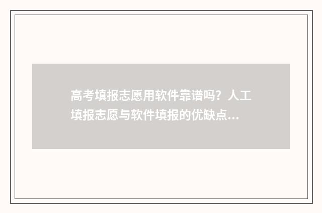 高考填报志愿用软件靠谱吗？人工填报志愿与软件填报的优缺点对比 高考填报志愿用手机能填报吗