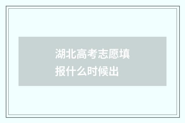 湖北高考志愿填报什么时候出