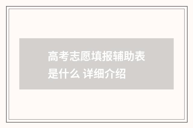 高考志愿填报辅助表是什么 详细介绍