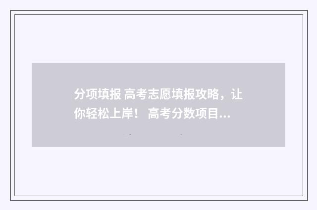 分项填报 高考志愿填报攻略，让你轻松上岸！ 高考分数项目分类