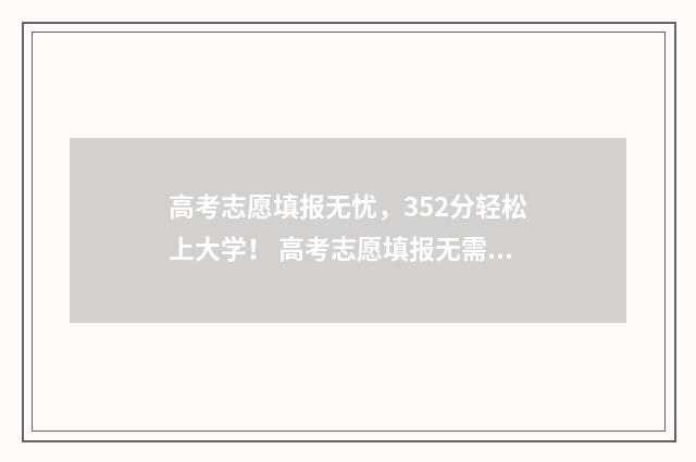 高考志愿填报无忧，352分轻松上大学！ 高考志愿填报无需初始化密码