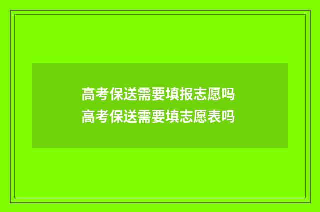 高考保送需要填报志愿吗 高考保送需要填志愿表吗