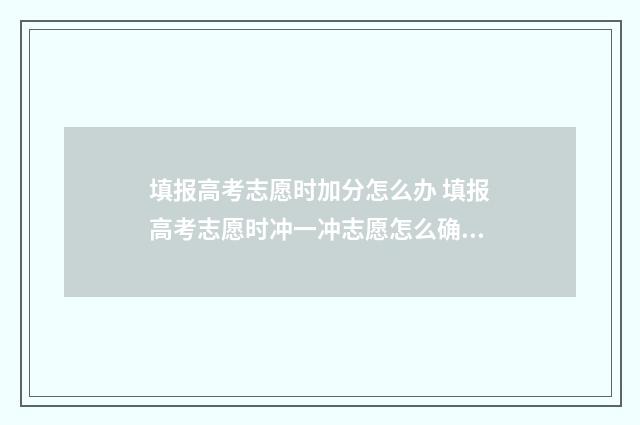 填报高考志愿时加分怎么办 填报高考志愿时冲一冲志愿怎么确定