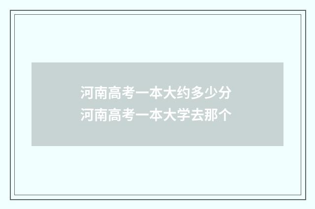 河南高考一本大约多少分 河南高考一本大学去那个