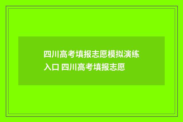 四川高考填报志愿模拟演练入口 四川高考填报志愿