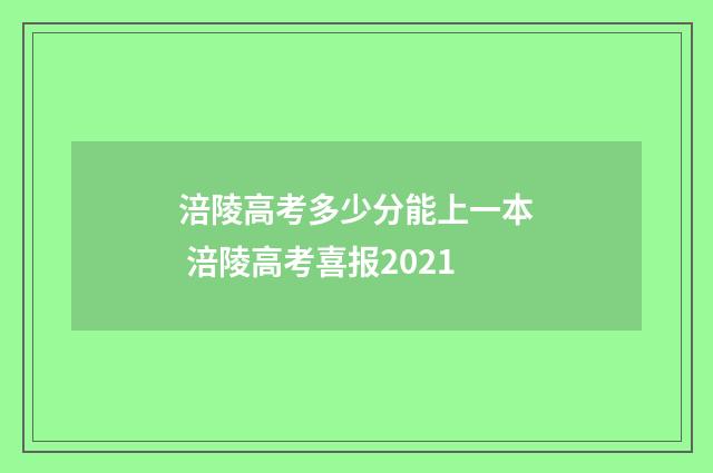 涪陵高考多少分能上一本 涪陵高考喜报2021