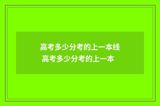 高考多少分考的上一本线 高考多少分考的上一本