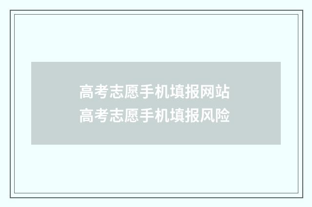 高考志愿手机填报网站 高考志愿手机填报风险
