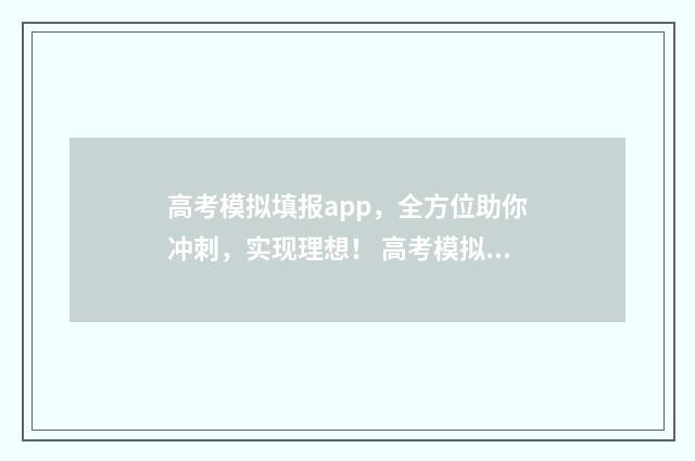 高考模拟填报app，全方位助你冲刺，实现理想！ 高考模拟填报系统