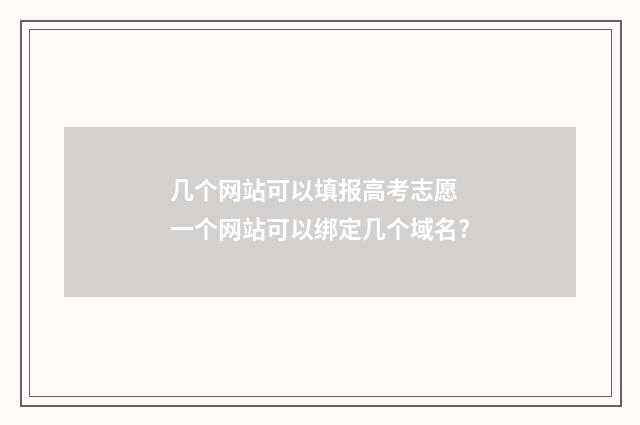 几个网站可以填报高考志愿 一个网站可以绑定几个域名?
