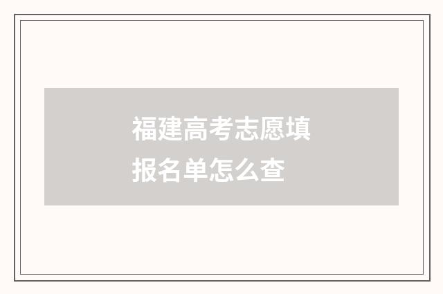 福建高考志愿填报名单怎么查