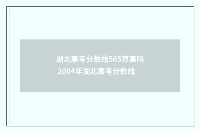 湖北高考分数线565算高吗 2004年湖北高考分数线