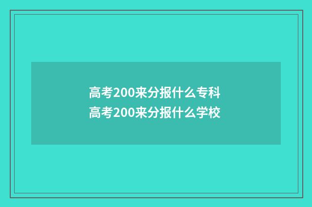 高考200来分报什么专科 高考200来分报什么学校