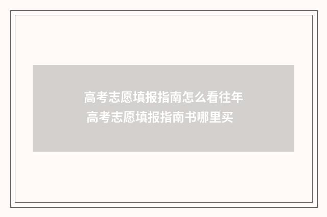高考志愿填报指南怎么看往年 高考志愿填报指南书哪里买