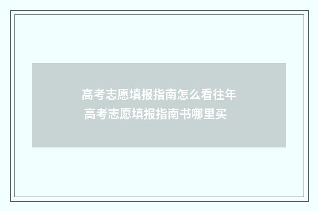 高考志愿填报指南怎么看往年 高考志愿填报指南书哪里买