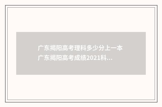 广东揭阳高考理科多少分上一本 广东揭阳高考成绩2021科目