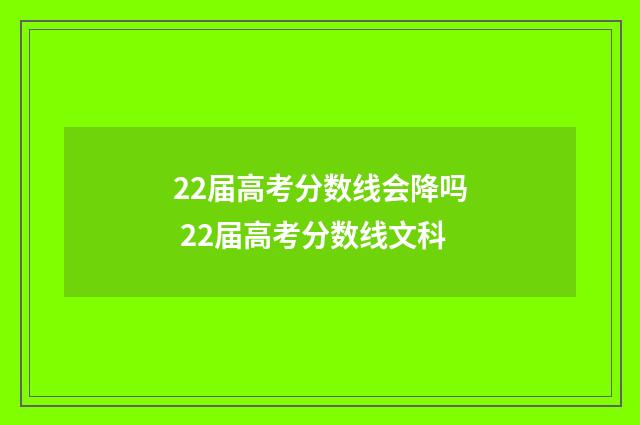 22届高考分数线会降吗 22届高考分数线文科