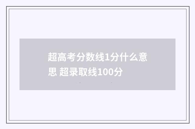 超高考分数线1分什么意思 超录取线100分