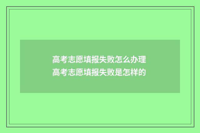 高考志愿填报失败怎么办理 高考志愿填报失败是怎样的